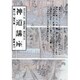 神道講座 第6巻 新装版 課外篇 [全集叢書]