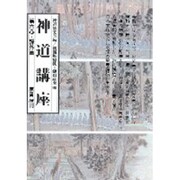 神道講座 第6巻 新装版 課外篇 [全集叢書]