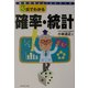 3日でわかる確率・統計(知性のBasicシリーズ) [全集叢書]