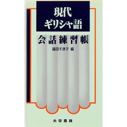 現代ギリシャ語会話練習帳 [単行本]