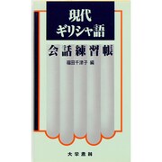 現代ギリシャ語会話練習帳 [単行本]