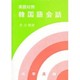 英語対照 韓国語会話 [単行本]