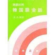 英語対照 韓国語会話 [単行本]