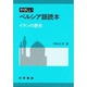 やさしいペルシア語読本－イランの歴史 [単行本]
