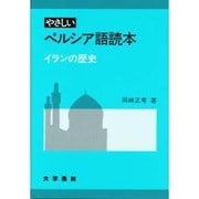 やさしいペルシア語読本－イランの歴史 [単行本]