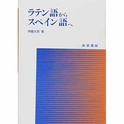 ヨドバシ Com ラテン語からスペイン語へ 単行本 通販 全品無料配達