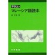 やさしいマレーシア語読本 [単行本]