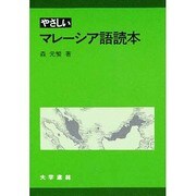 やさしいマレーシア語読本 [単行本]