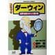 ダーウィン－コミック 世界を揺るがした進化論（丸善コミックス 2） [全集叢書]
