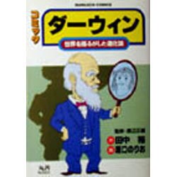 ダーウィン－コミック 世界を揺るがした進化論（丸善コミックス 2） [全集叢書]