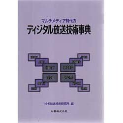 マルチメディア時代のディジタル放送技術事典 [事典辞典]