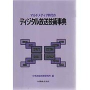 マルチメディア時代のディジタル放送技術事典 [事典辞典]