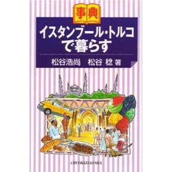 事典イスタンブール・トルコで暮らす [全集叢書]