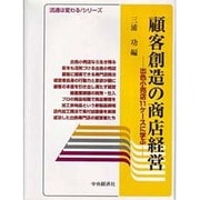 顧客創造の商店経営―出色小売店11ケースに学ぶ(流通は変わるシリーズ) [全集叢書]