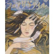 絵巻物語 フェアリーテイル―シンデレラからアラジンと魔法のランプまで [単行本]