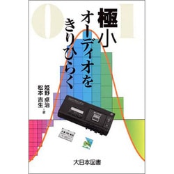極小オーディオをきりひらく(ノンフィクション・ワールド) [全集叢書]