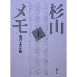 杉山メモ〈上〉 普及版 [単行本]