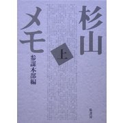 杉山メモ〈上〉 普及版 [単行本]