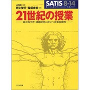 SATIS 8-14 21世紀の授業―総合的学習・課題研究に役立つ授業展開例 [単行本]