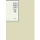 昭和年間 法令全書〈第19巻-18〉昭和20年 [全集叢書]
