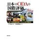 日本のODAの国際評価―途上国新聞報道にみる日米英独仏 [単行本]