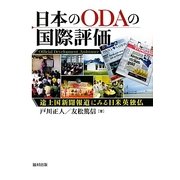 日本のODAの国際評価―途上国新聞報道にみる日米英独仏 [単行本]