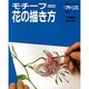 モチーフ=花の描き方（別冊アトリエ 技法シリーズ E 14） [ムックその他]
