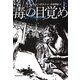 毒の目覚め〈上〉(創元推理文庫) [文庫]