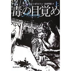 毒の目覚め〈上〉(創元推理文庫) [文庫]