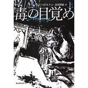 毒の目覚め〈上〉(創元推理文庫) [文庫]