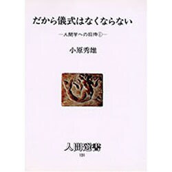人間学への招待〈1〉だから儀式はなくならない(人間選書〈131〉) [単行本]