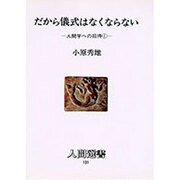 人間学への招待〈1〉だから儀式はなくならない(人間選書〈131〉) [単行本]