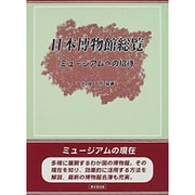 日本博物館総覧―ミュージアムへの招待 [単行本]