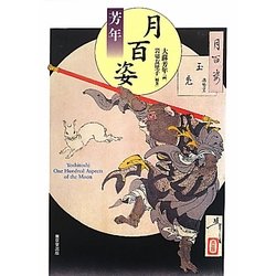 芳年月百姿 [単行本]