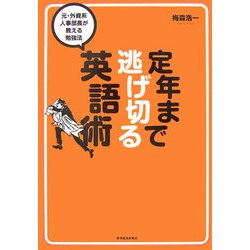 定年まで逃げ切る英語術―元・外資系人事部長が教える勉強法 [単行本]