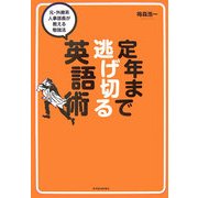 定年まで逃げ切る英語術―元・外資系人事部長が教える勉強法 [単行本]