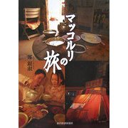 マッコルリの旅 [単行本]