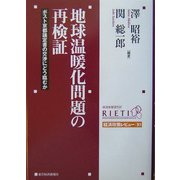 地球温暖化問題の再検証―ポスト京都議定書の交渉にどう臨むか(経済政策レビュー〈10〉) [単行本]