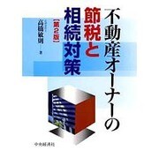 不動産オーナーの節税と相続対策 第2版 [単行本]