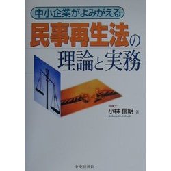民事再生法の理論と実務―中小企業がよみがえる [単行本]