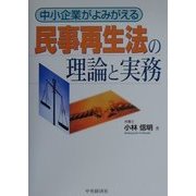 民事再生法の理論と実務―中小企業がよみがえる [単行本]
