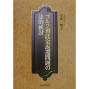 ゴルフ預託金返還問題の法的検討 [単行本]