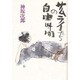 サムライたちの自由時間 [単行本]