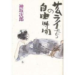 サムライたちの自由時間 [単行本]