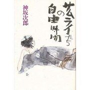 サムライたちの自由時間 [単行本]