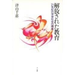 解放された教育―21世紀の学習社会の構築 [単行本]