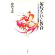 解放された教育―21世紀の学習社会の構築 [単行本]