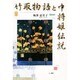 竹取物語と中将姫伝説 [単行本]