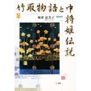 竹取物語と中将姫伝説 [単行本]