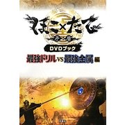 ほこ×たてDVDブック 最強ドリルvs最強金属編 [単行本]